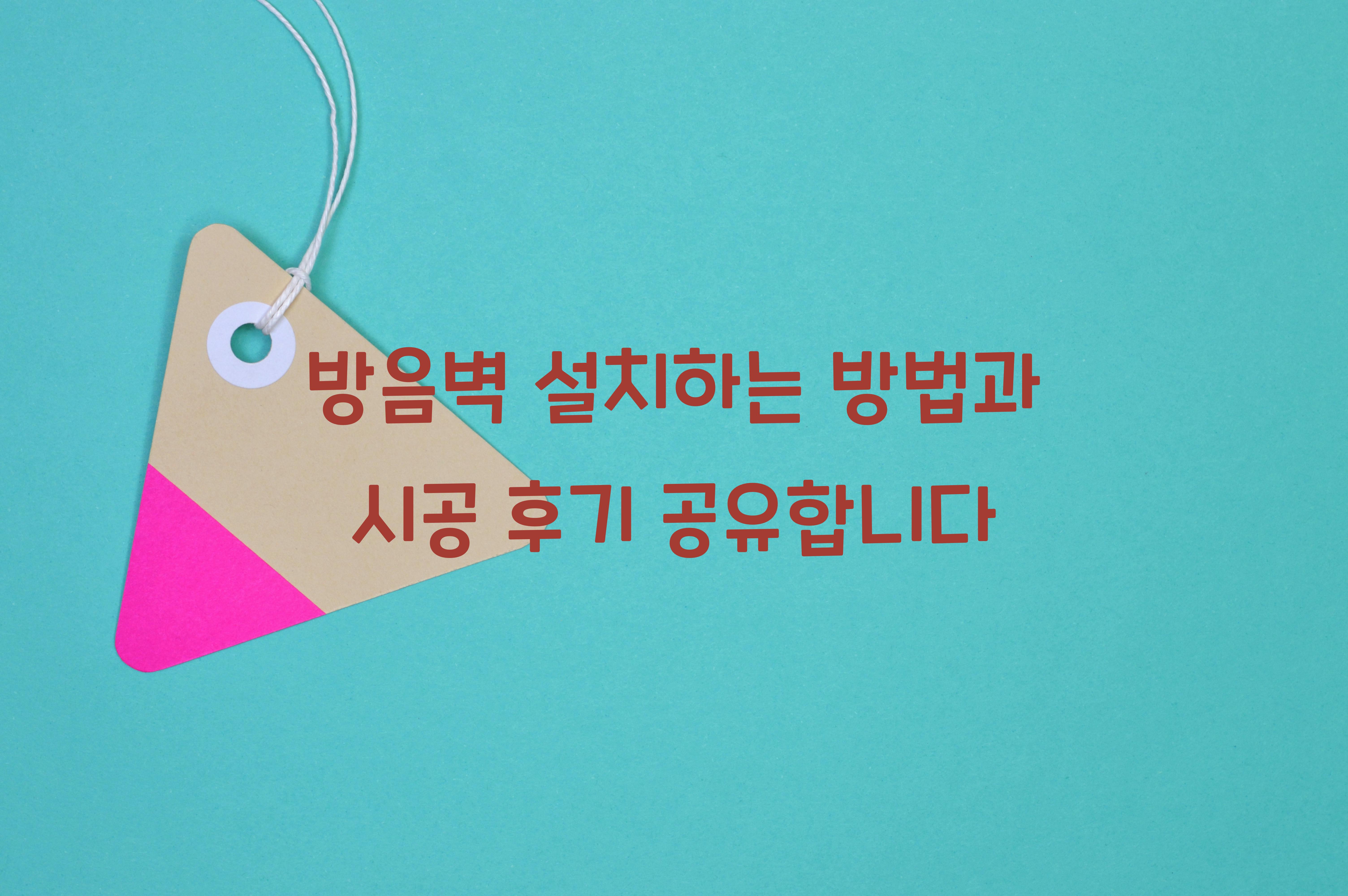 방음벽 설치하는 방법