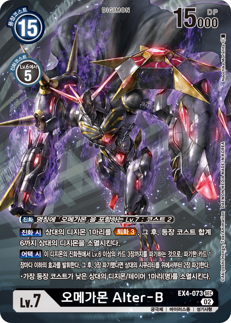 어택과 함께 상대의 시큐리티를 파기할 수 있는 EX4-073 오메가몬 Alter-B
