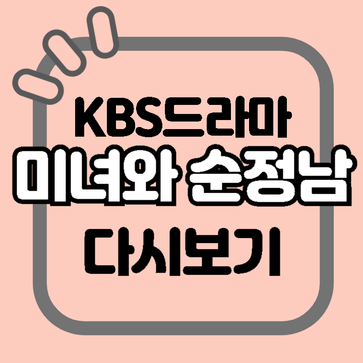 KBS 드라마 미녀와 순정남 등장인물 줄거리 다시보기