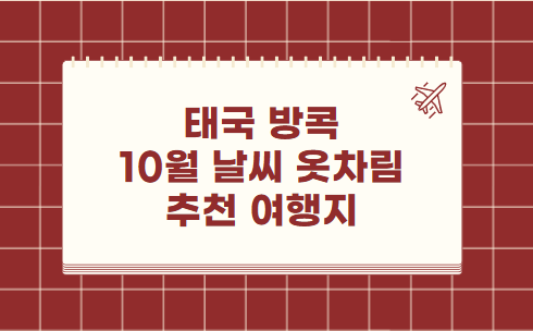 태국 방콕 10월 날씨 옷차림 추천 여행지