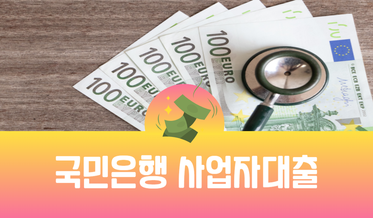 국민은행 사업자대출