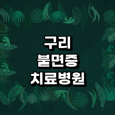 구리시 불면증