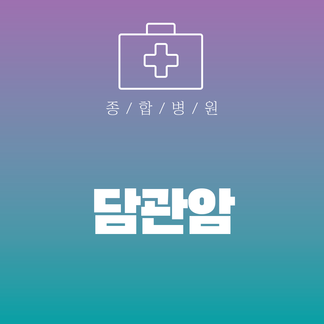 담관암