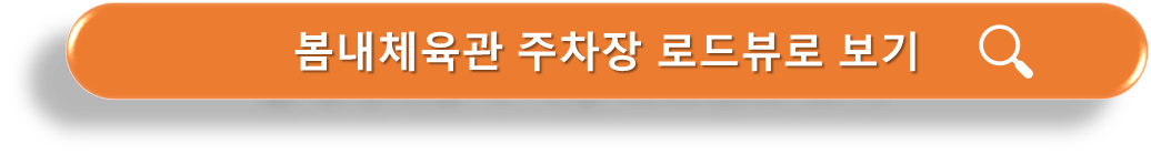 봄내체육관 주차장 로드뷰