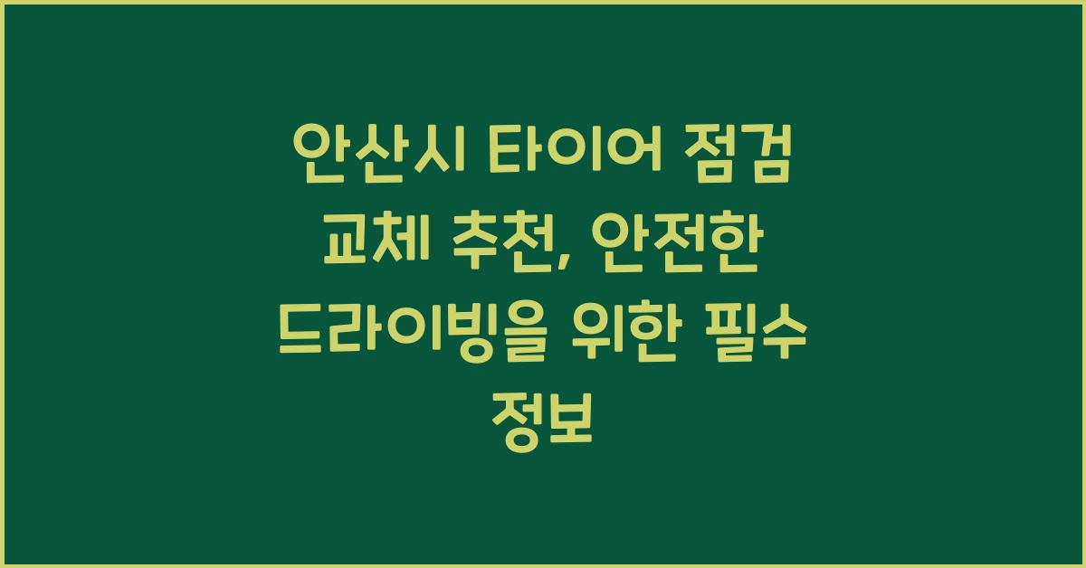 안산시 타이어 점검 교체 추천