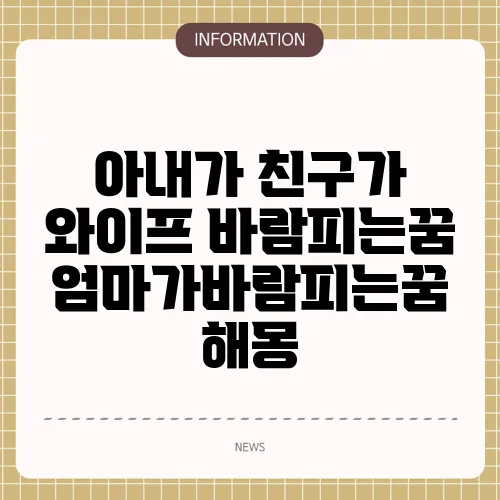 아내가 친구가 와이프 바람피는꿈 엄마가바람피는꿈 해몽