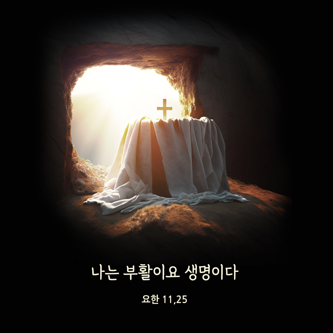 나는 부활이요 생명이다. (요한 11&#44;25)