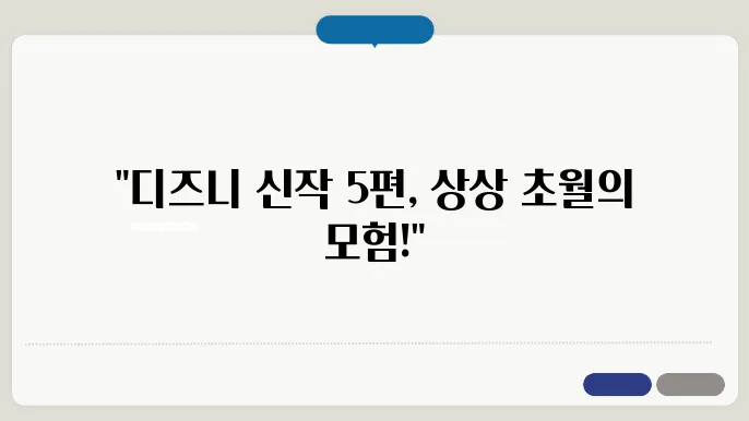 디즈니 플러스 추천 입닥 필수 디즈니 플러스 신작 영화 5