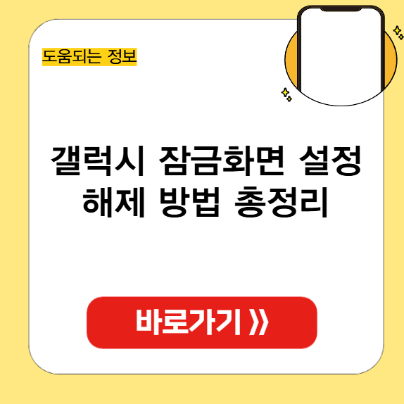 갤럭시 잠금화면 설정 해제 방법 썸네일