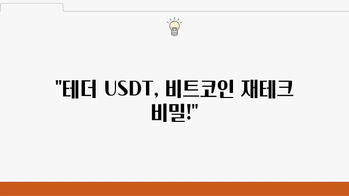 테더 USDT 시세 전망 비트코인 선물거래 공매도 재테크