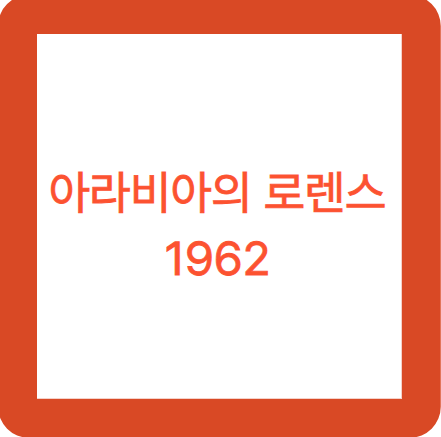 아라비아의 로렌스