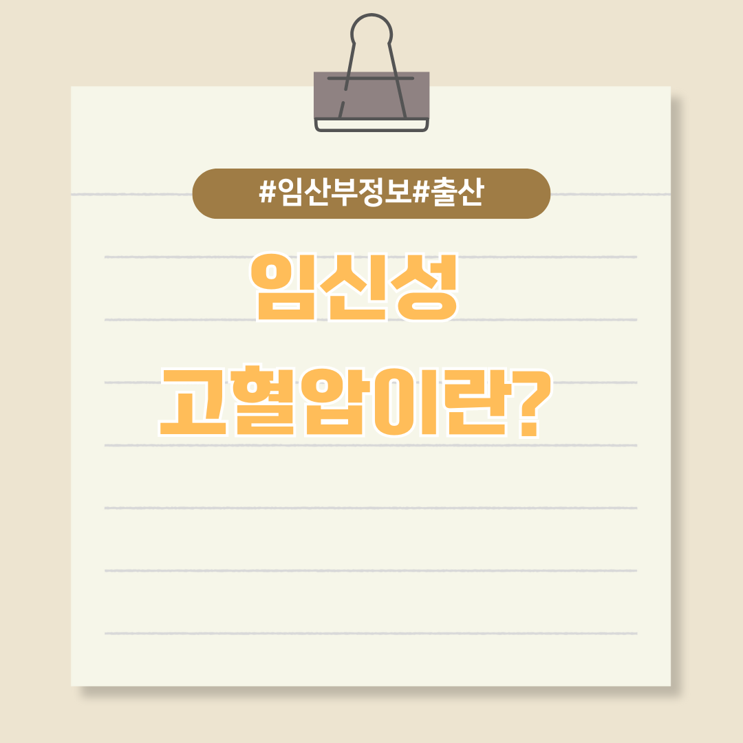 산모와 태아 모두에게 위험한 임신성 고혈압이란?