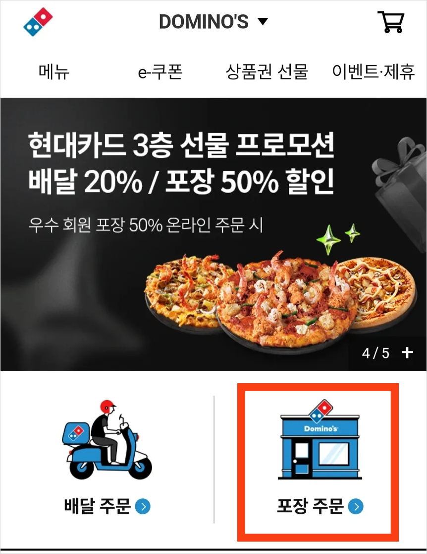 도미노피자 50% 할인