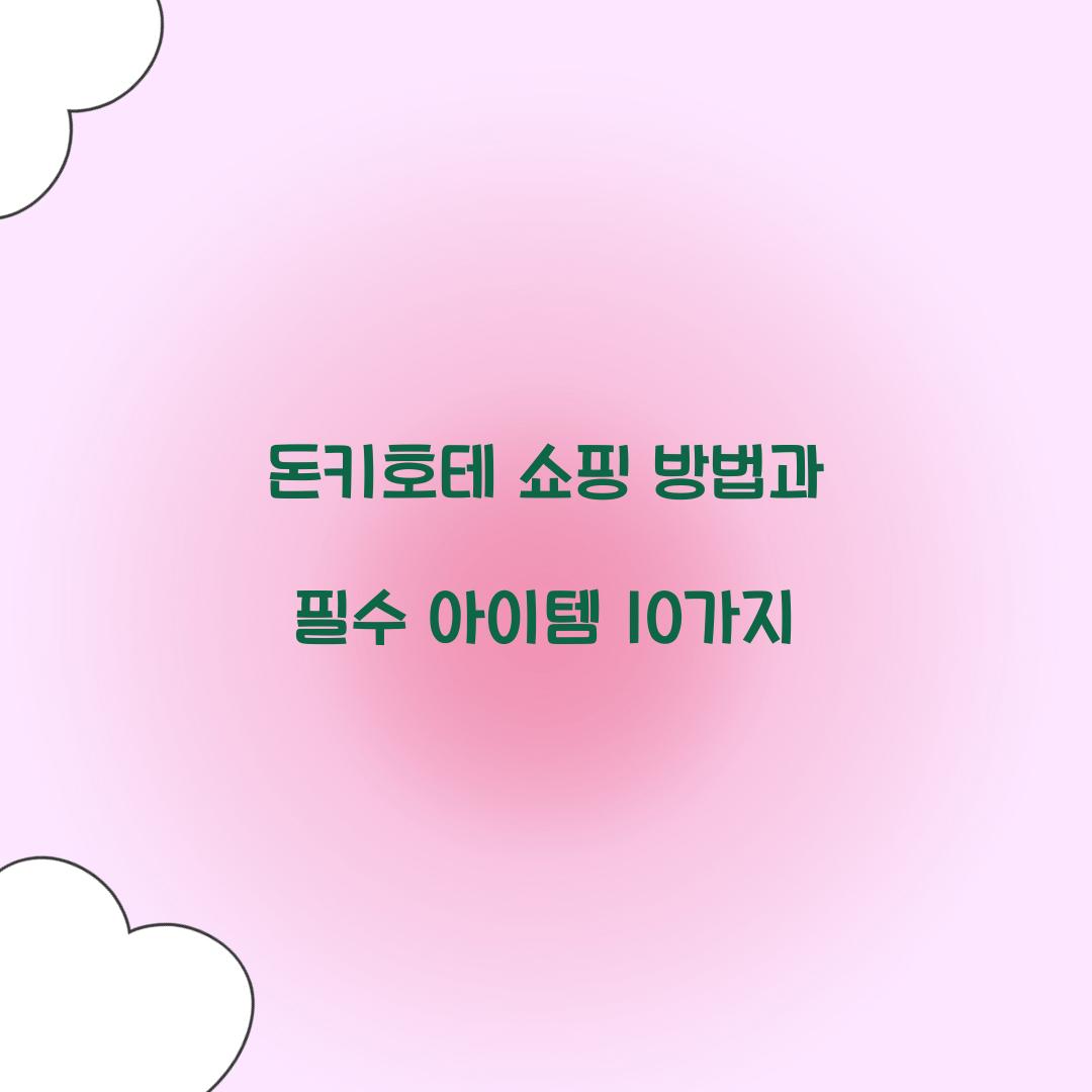 돈키호테 쇼핑 방법