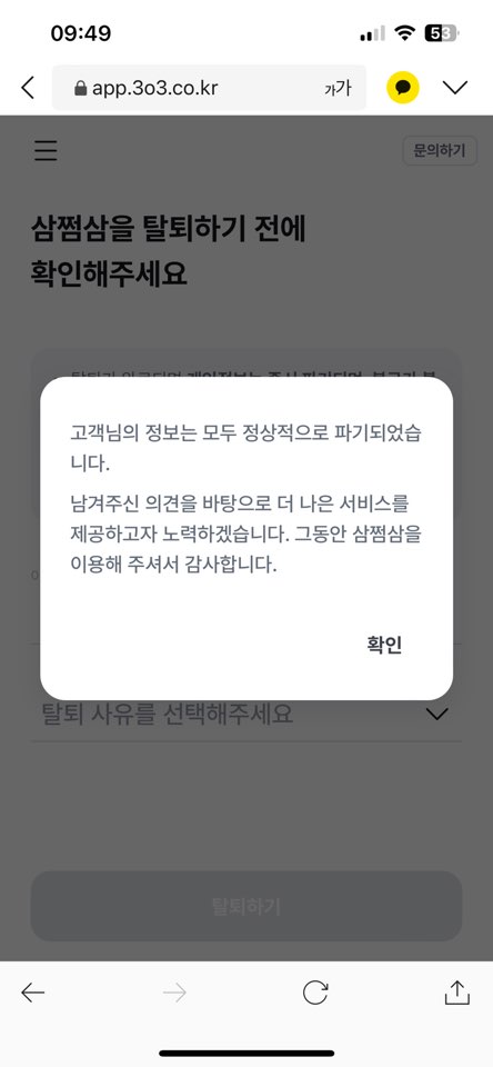 삼쩜삼 탈퇴하는 방법