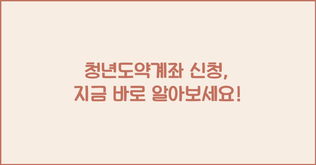 청년도약계좌 신청