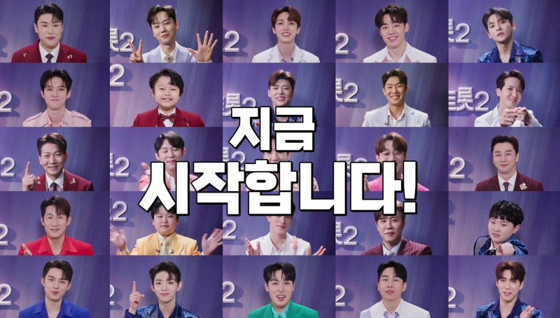 미스터 트롯2 투표하기