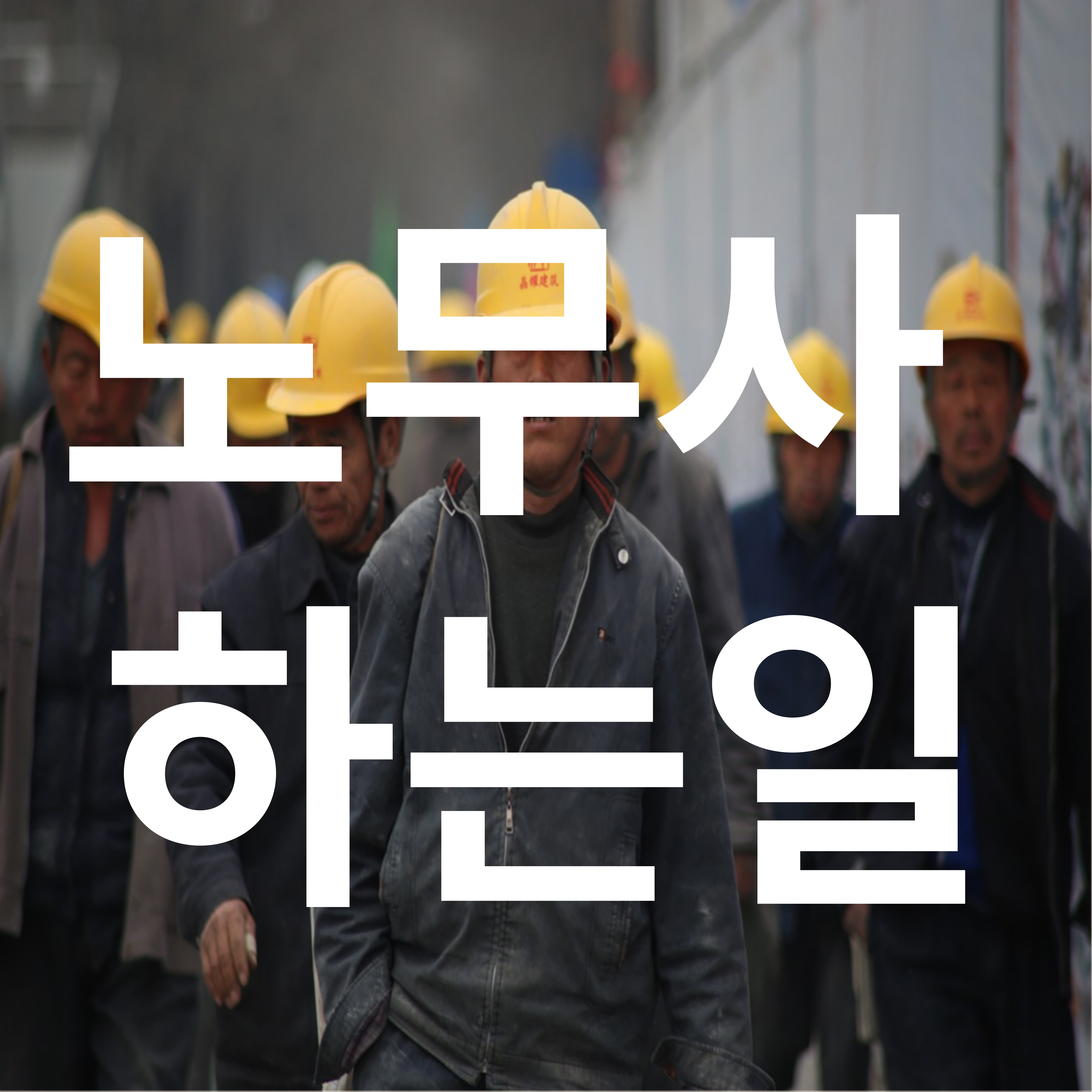 노무사 하는 일