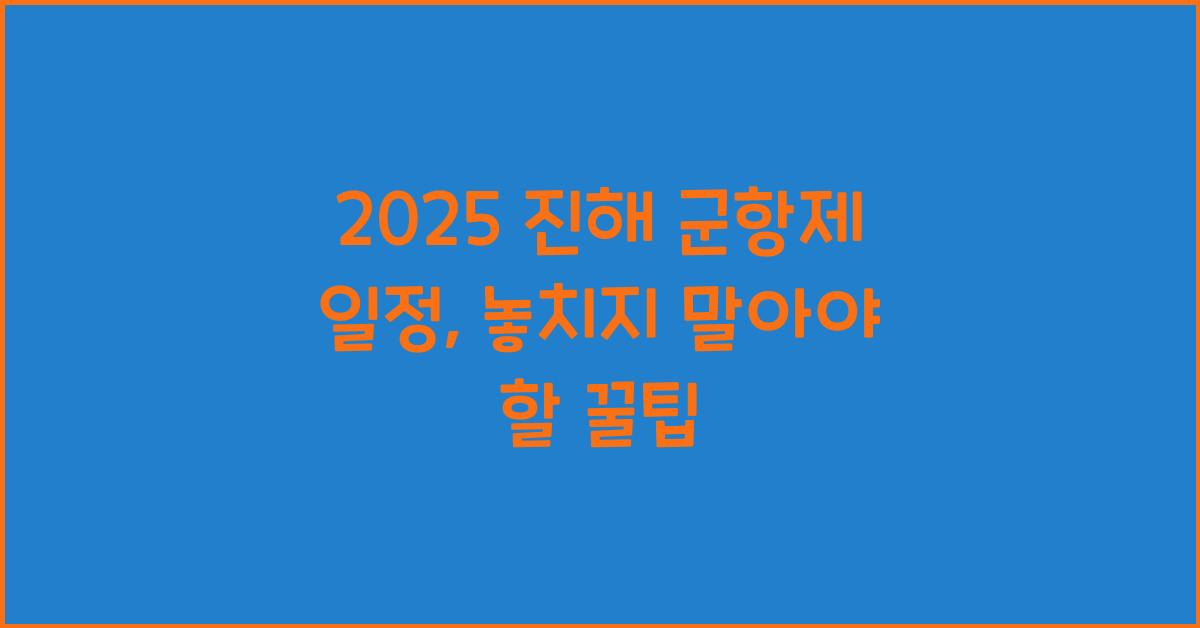 2025 진해 군항제 일정