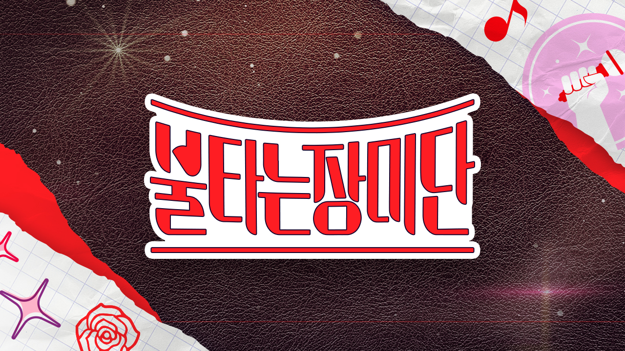 MBN 불타는장미단 34회 재방송 다시보기 대한민국 엄마 가요제