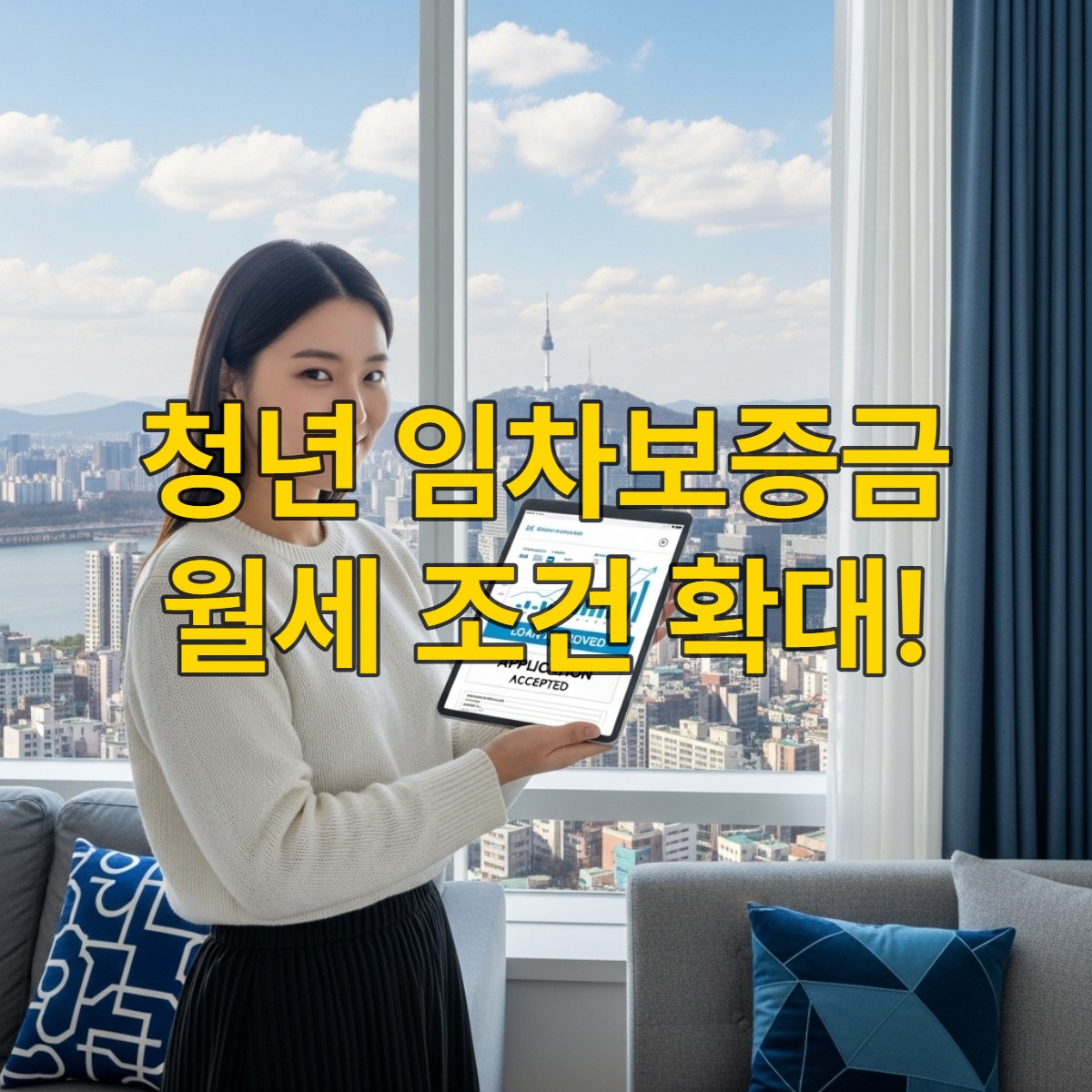 서울 시내 아파트 창밖을 보며 미소 짓는 청년이 태블릿으로 주거 지원 정보를 확인하는 모습.