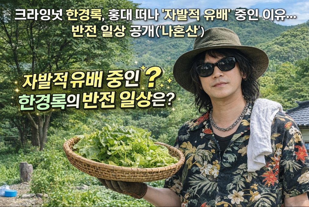 한경록 홍대 떠나 자발적 유배 중인 충격적 이유, 반전 일상 공개