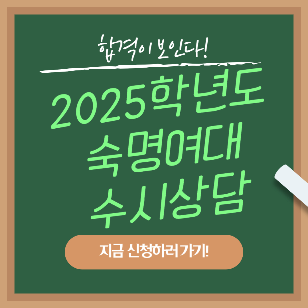 2025학년도 숙명여대 수시상담