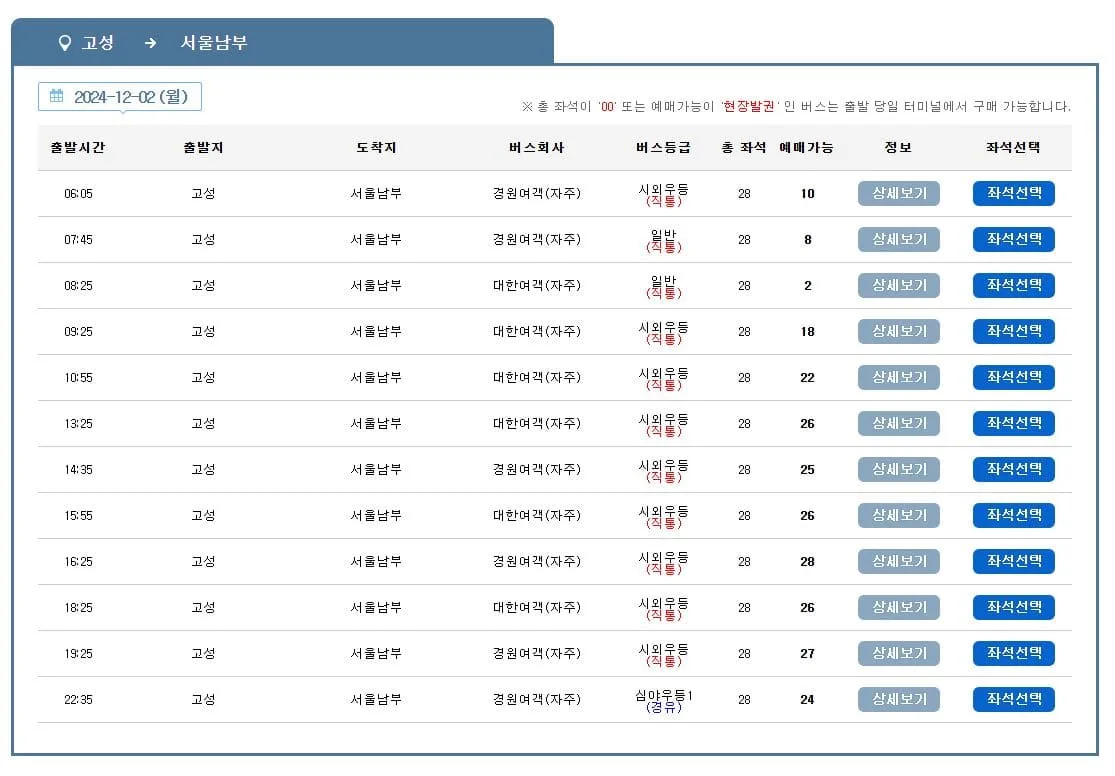 고성시외버스터미널시간표