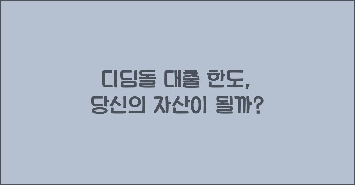 디딤돌 대출 한도