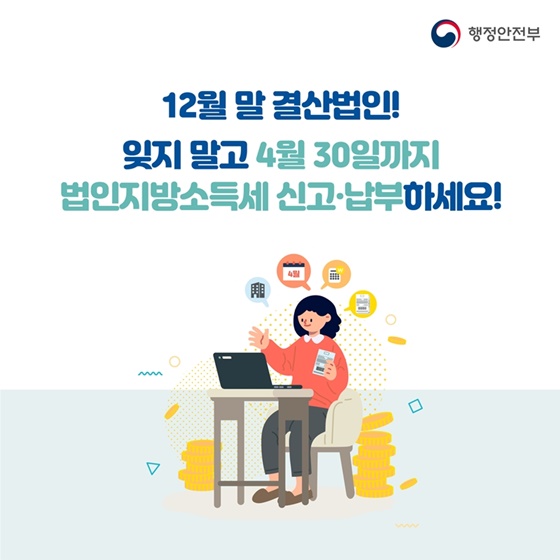 법인 지방소득세 신고 및 납부