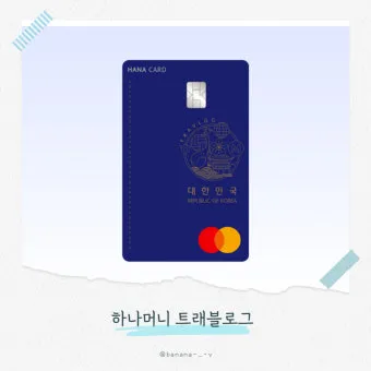 하나머니 트래블로그 해외여행 카드 혜택 및 사용 방법 신청 안내 가이드_3