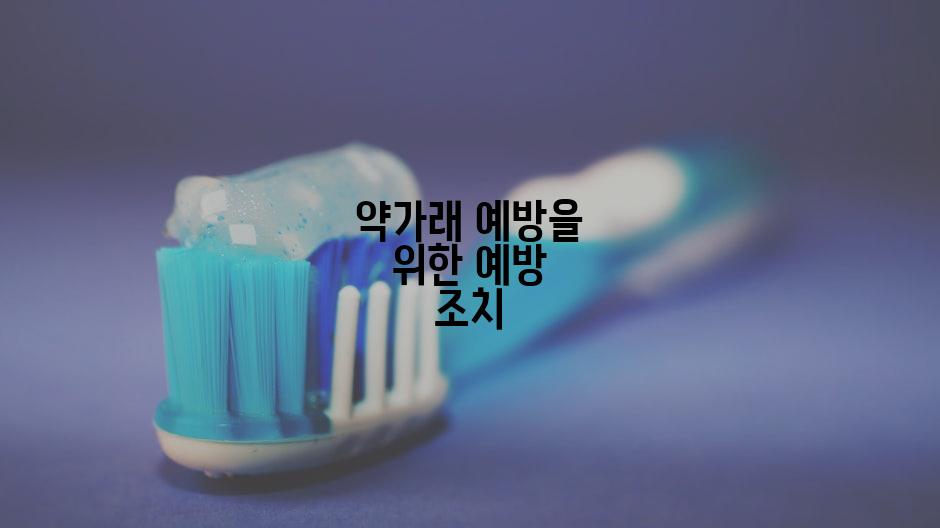 약가래 예방을 위한 예방 조치