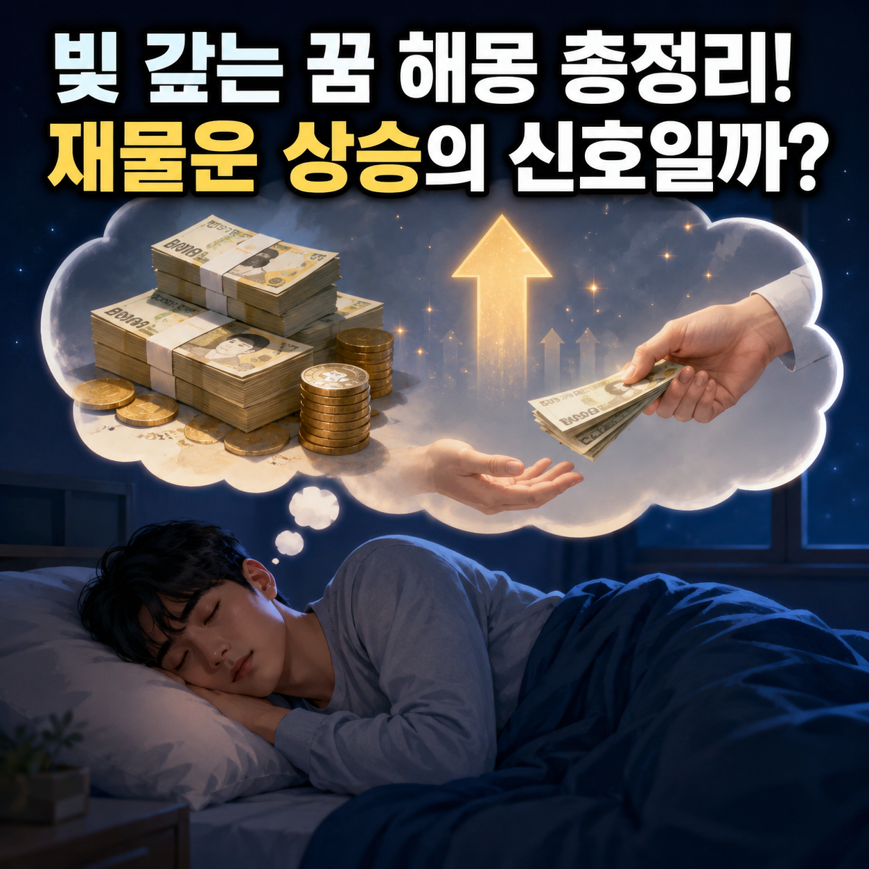 빚 갚는 꿈
