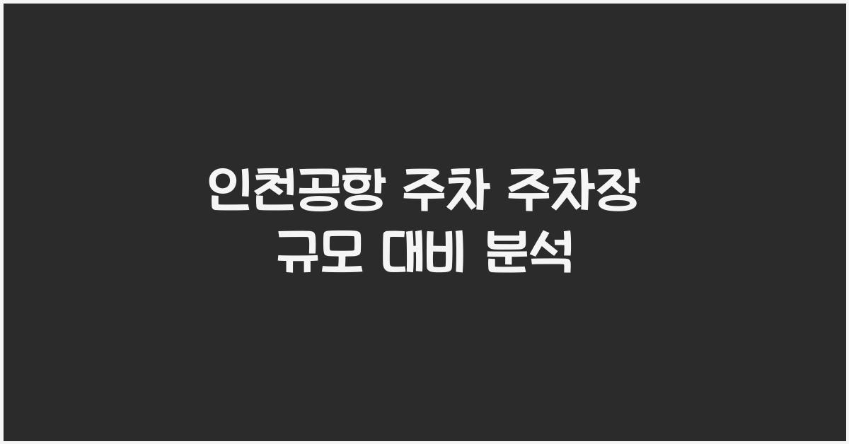 인천공항 주차 주차장 규모