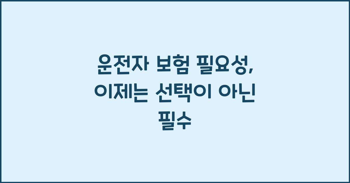 운전자 보험 필요성