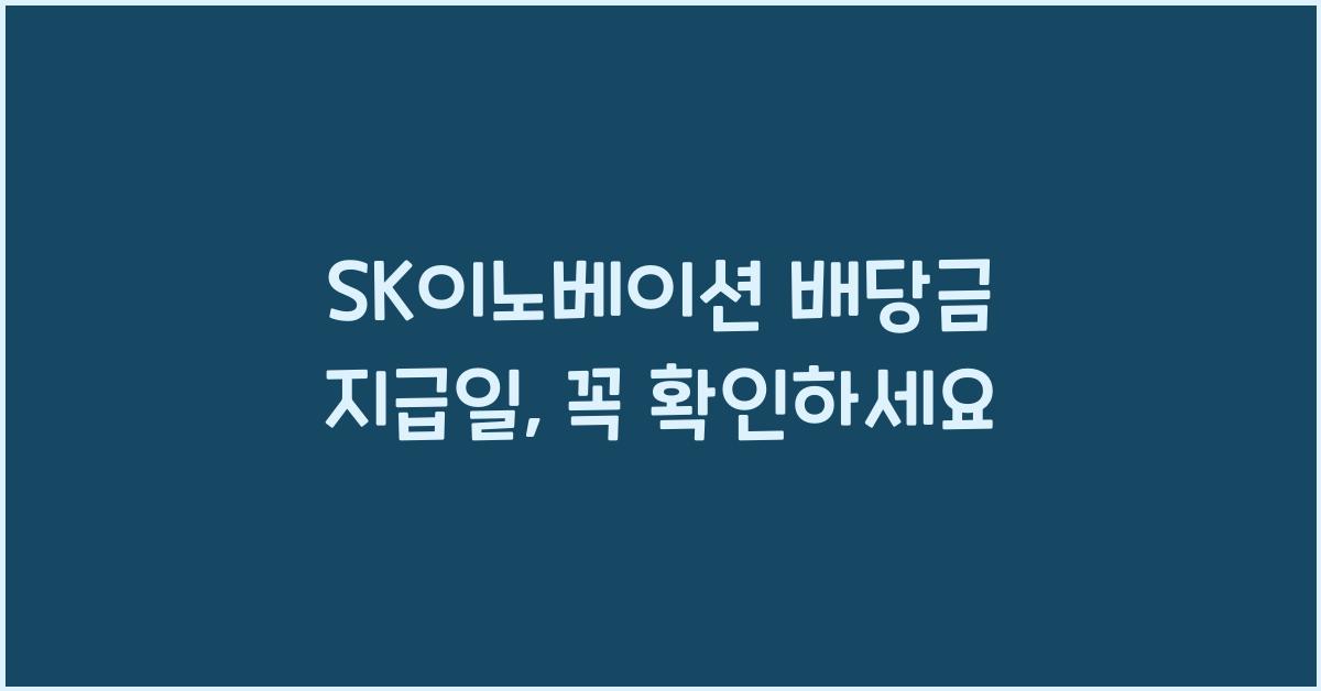 SK이노베이션 배당금 지급일