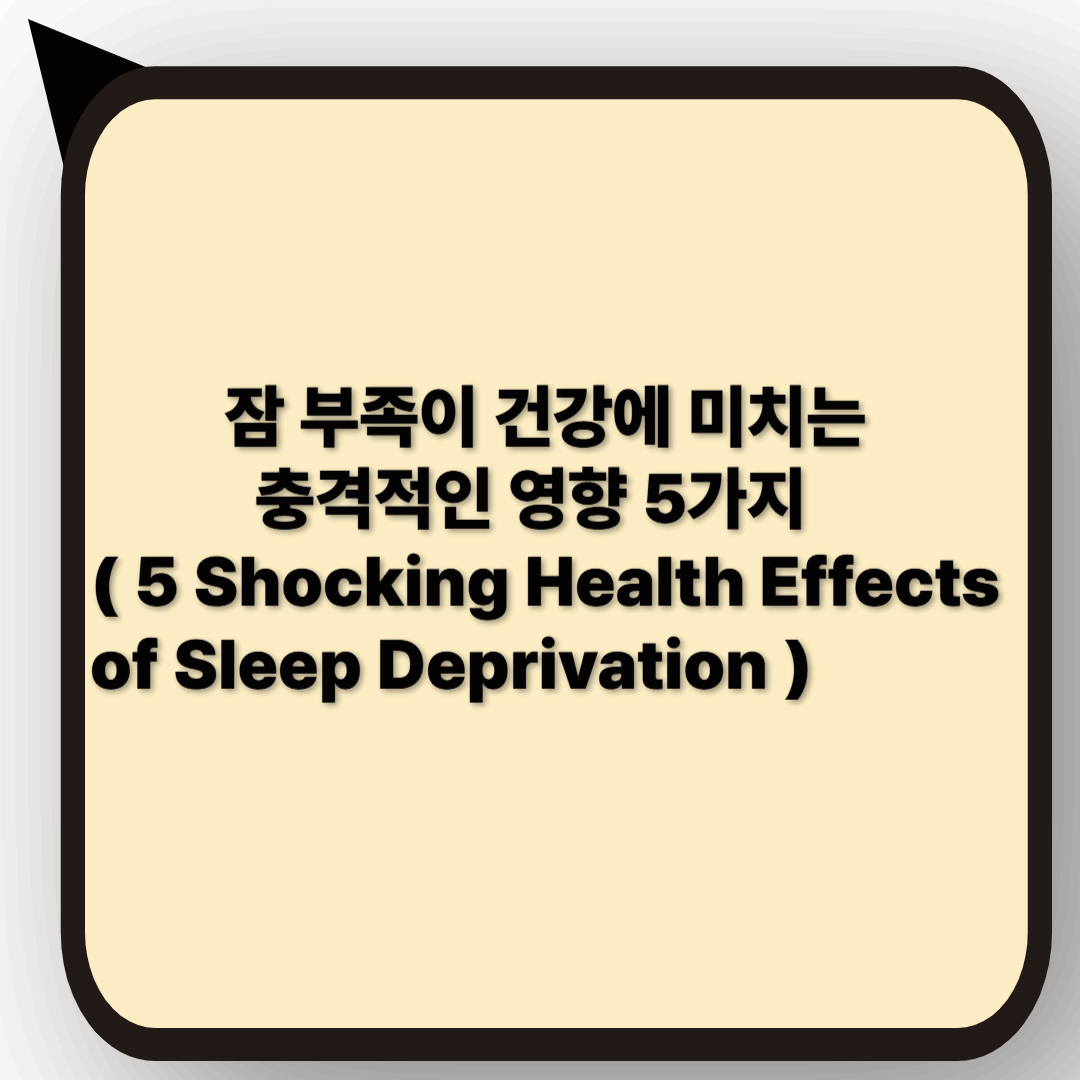 잠 부족이 건강에 미치는 충격적인 영향 5가지
