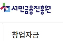 서민금융진흥원 창업자금