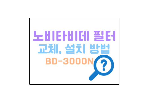 노비타필터교체메인이미지