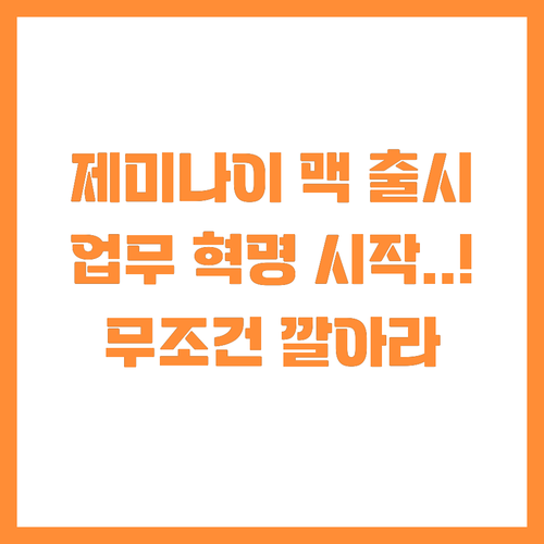 구글 제미나이 맥 앱 출시가 가져올 ..
