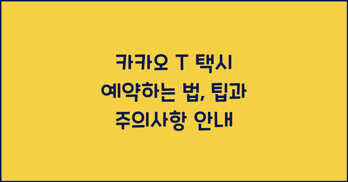 카카오 T 택시 예약하는 법