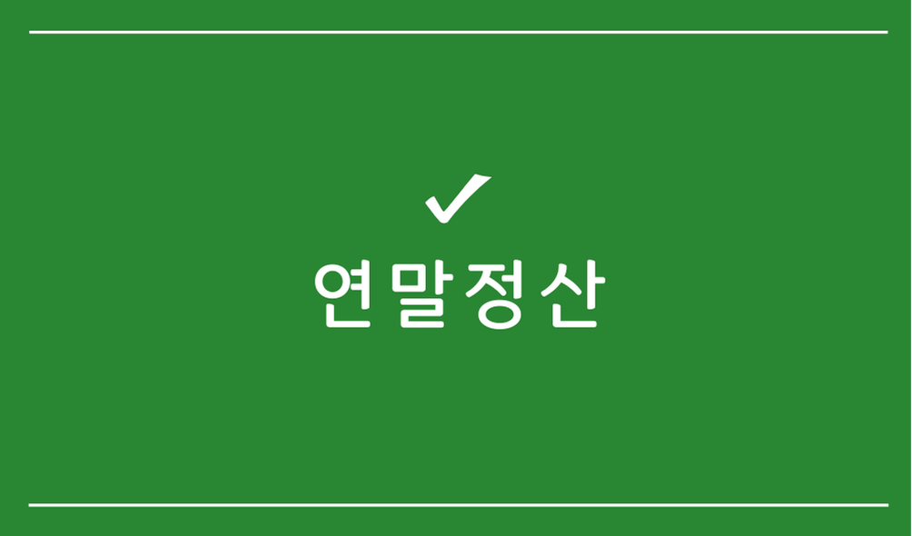 연말정산