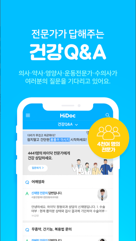 하이닥 앱 건강관리 활용법, 건강상담, 건강뉴스, 병원찾기