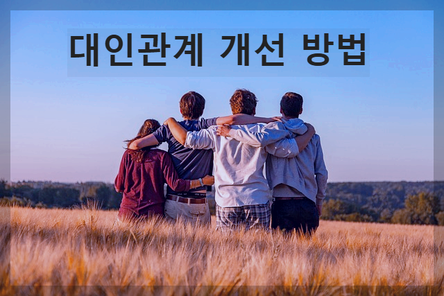 중년기에 대인관계 개선하는 방법 3가지