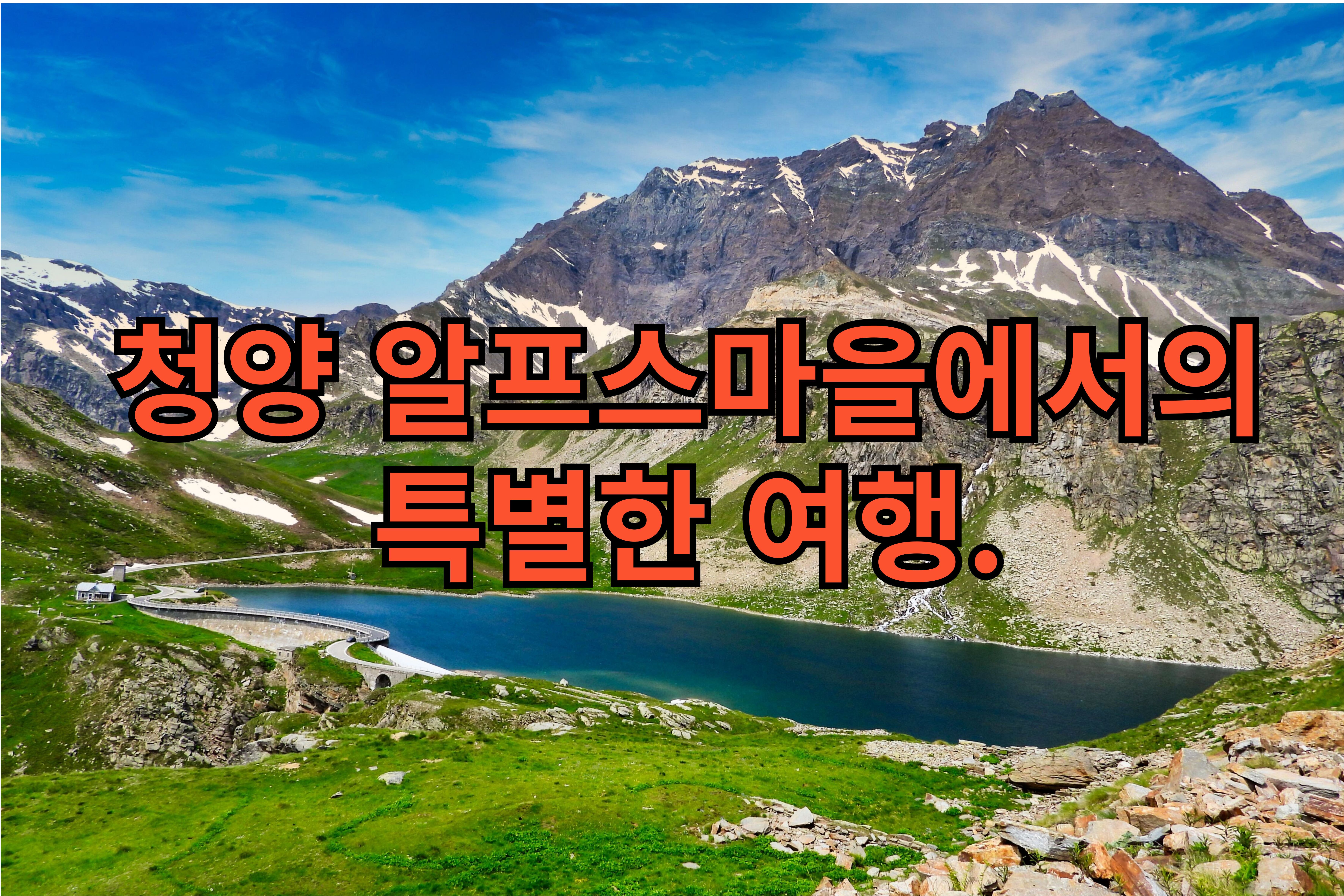 청양 알프스마을