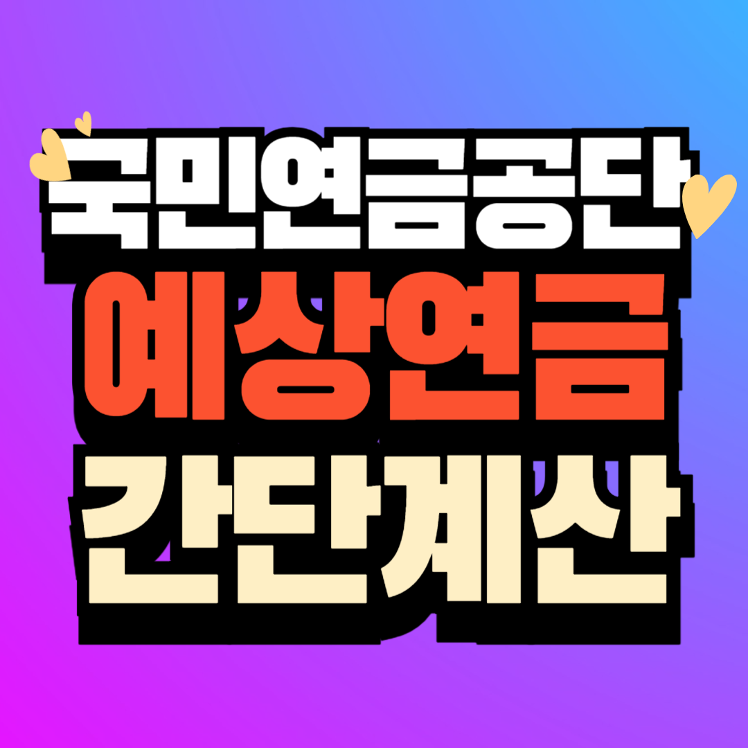 국민연금 예상연금 간단계산하기