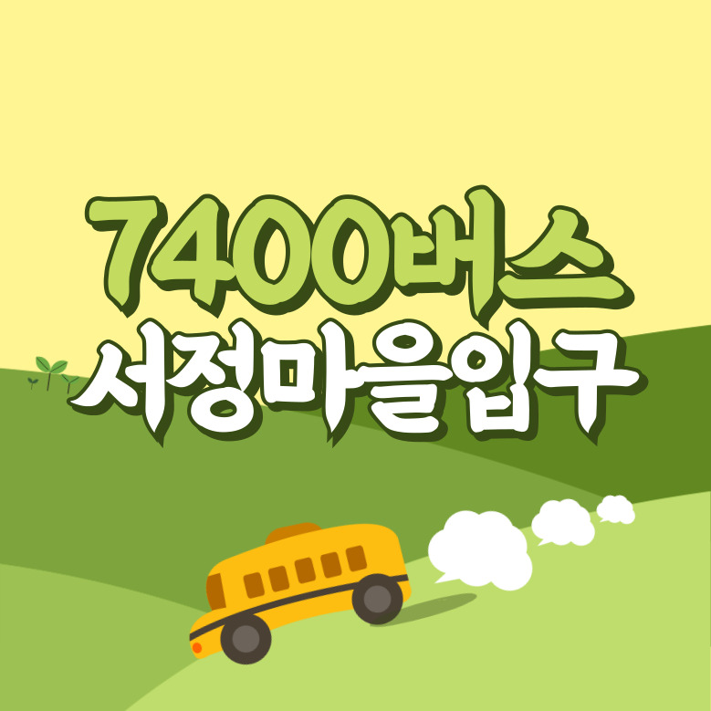 서정마을입구에서 인천공항 리무진 공항버스(7400번) 썸네일