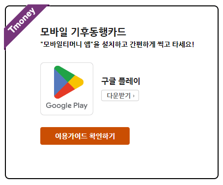 기후동행카드-현금영수증-등록-모바일-티머니-안드로이드-다운로드