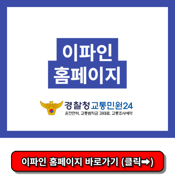 경찰청 이파인, 경찰청 이파인 홈페이지, 신호위반실시간조회, 주정차위반과태료조회
