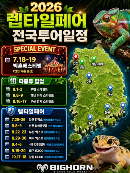 2026 렙타일페어 73 in 인천 